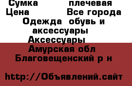 Сумка leastat плечевая › Цена ­ 1 500 - Все города Одежда, обувь и аксессуары » Аксессуары   . Амурская обл.,Благовещенский р-н